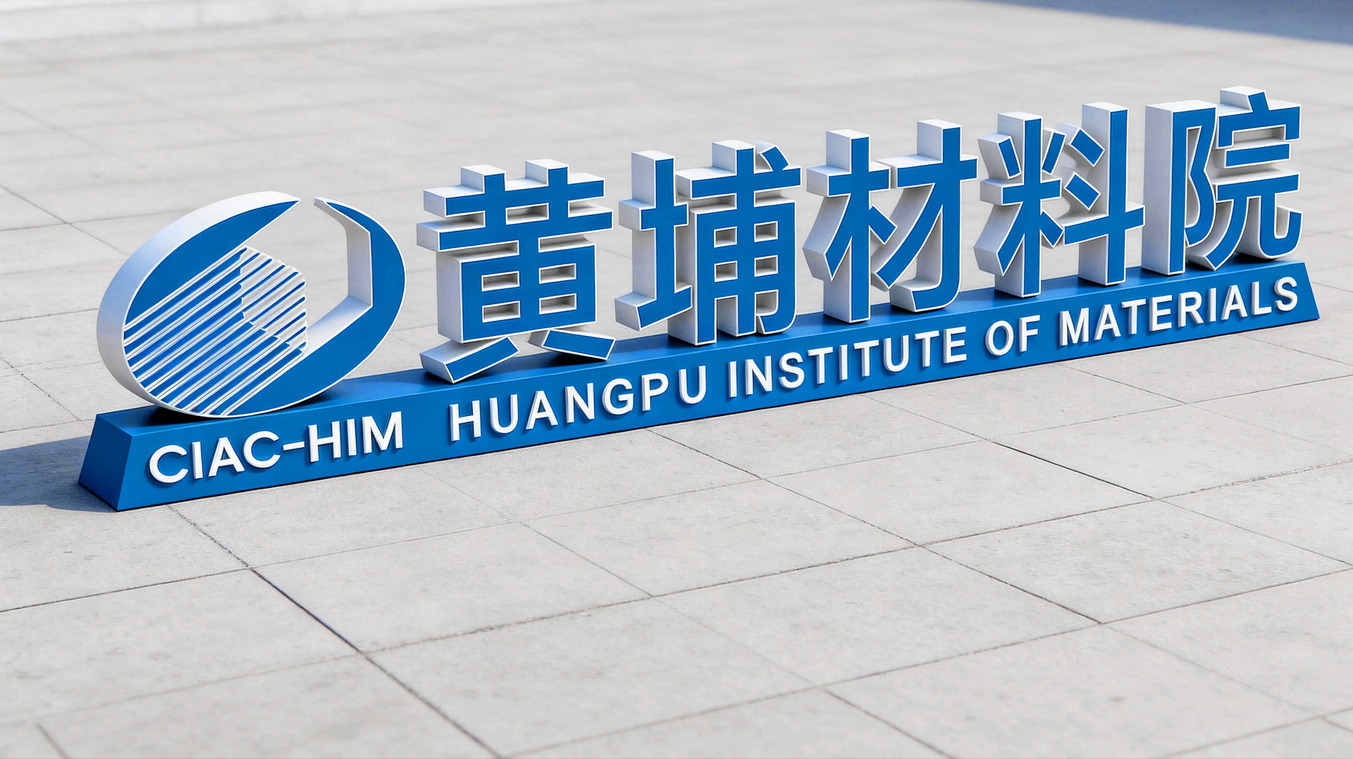 广东粤港澳大湾区黄埔材料研究院/黄埔材料院/卓美设计