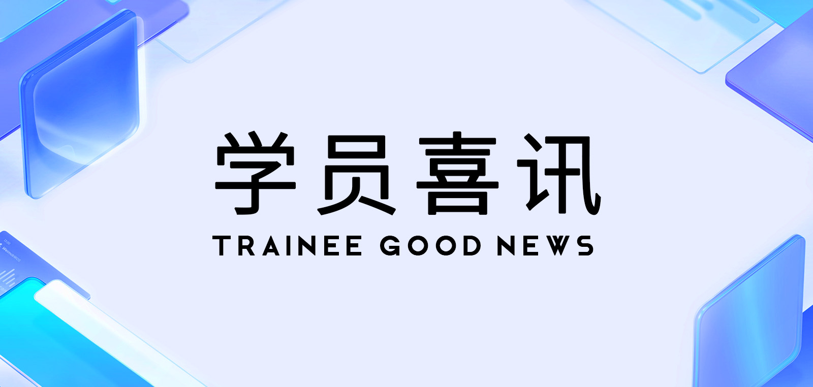 恭喜李*俊同学从卓美室内设计实战班毕业后，成功被立品设计聘入室内设计部
