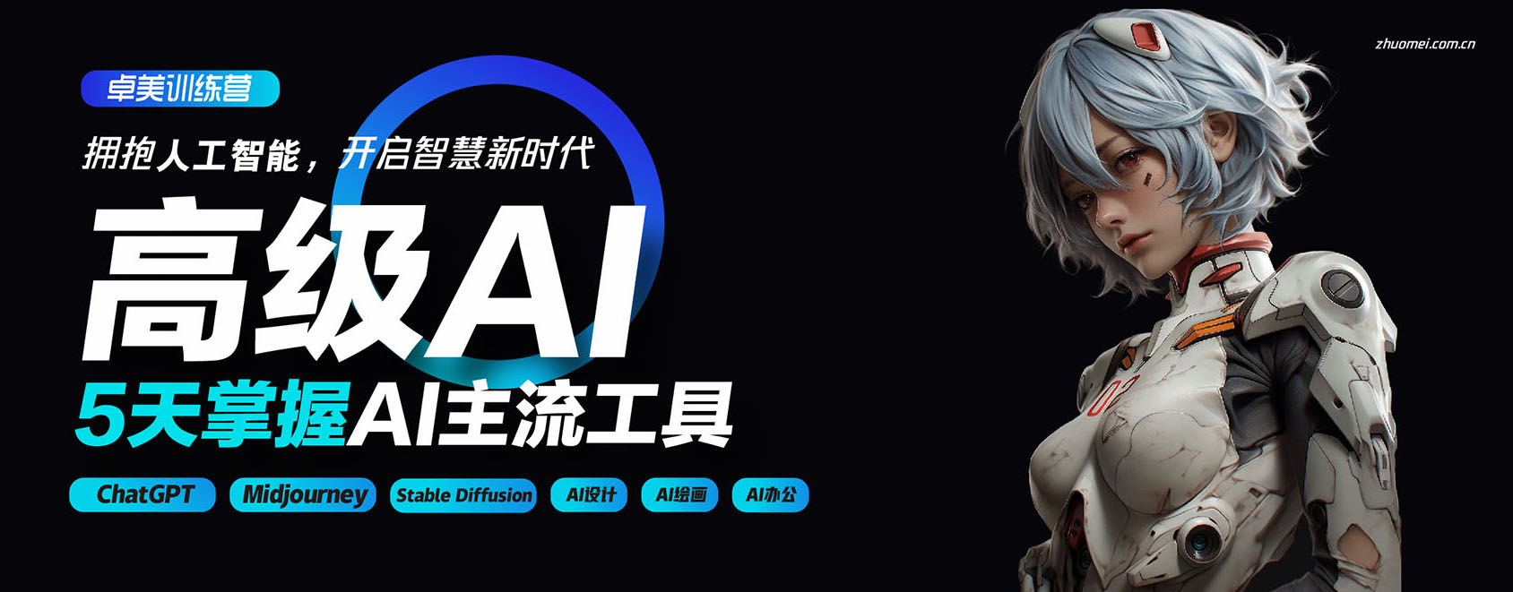 高级AI班/卓美设计