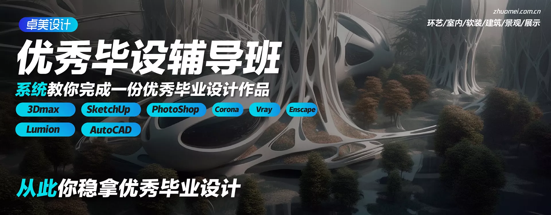 优秀毕设辅导班/卓美设计