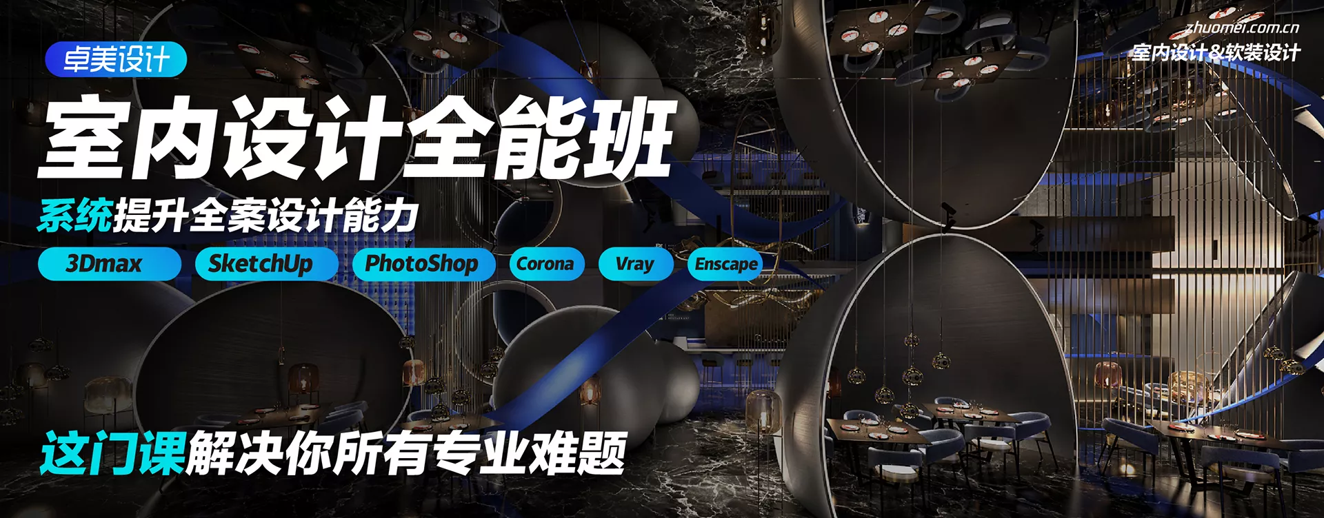 室内设计全能班/卓美设计