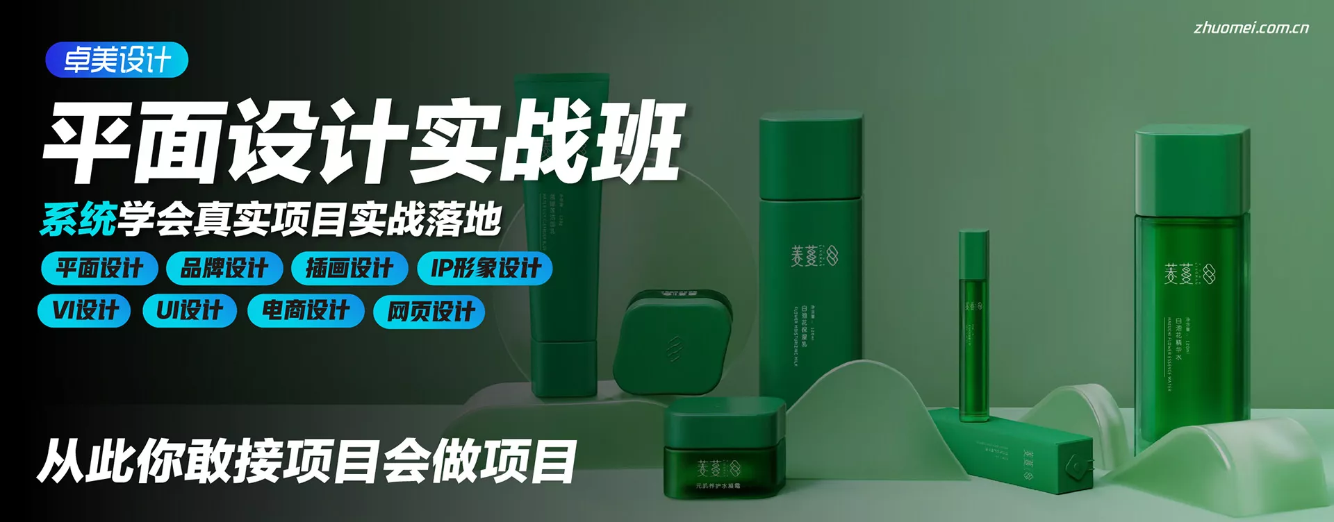 平面设计实战班/卓美设计