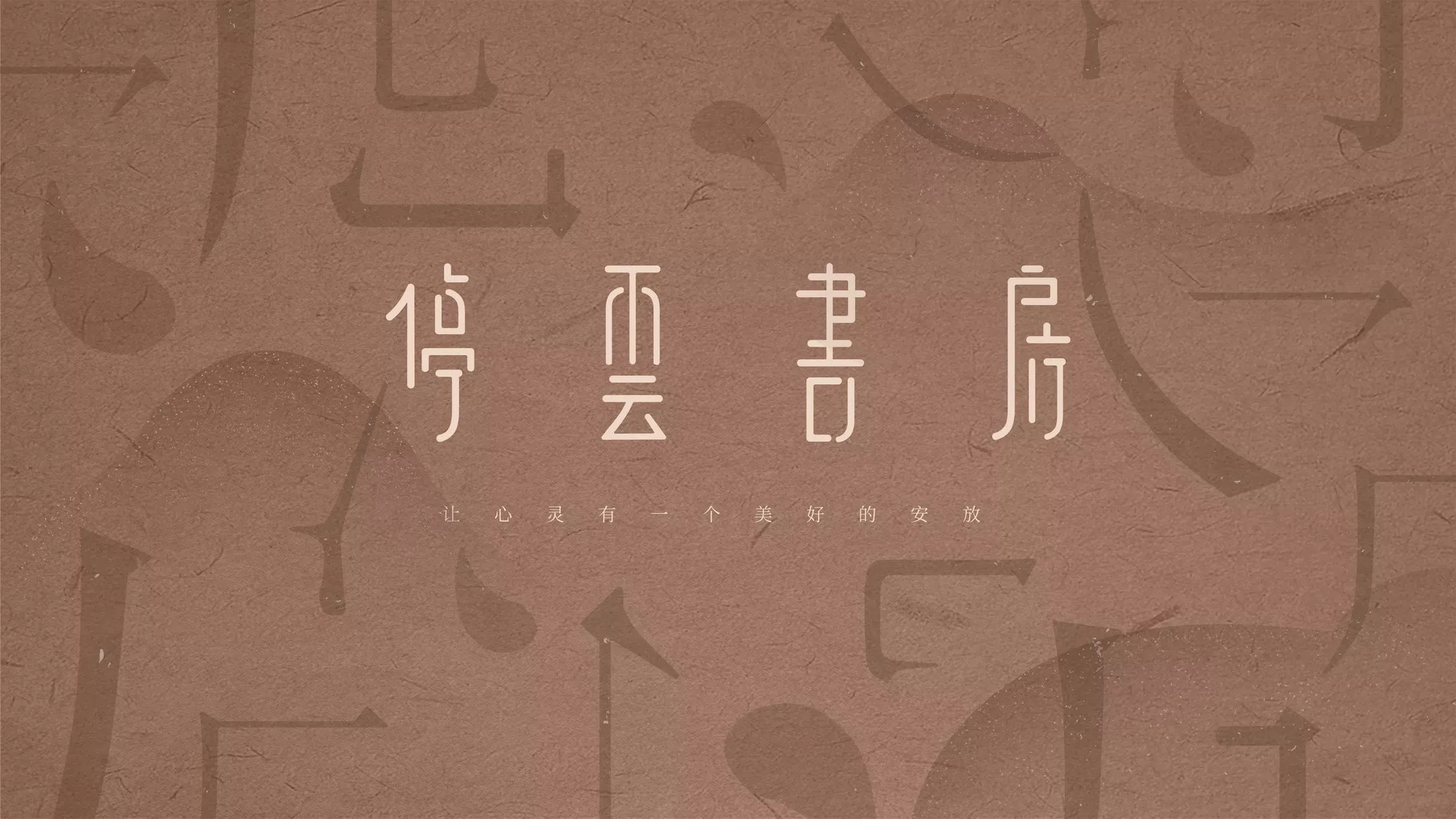 停云书房/卓美设计