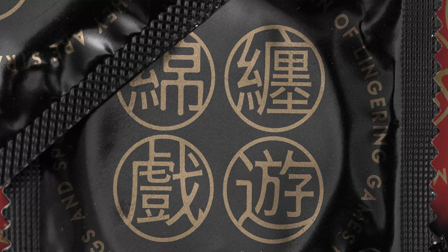 纏綿遊戲/卓美设计